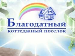 Поселок Благодатный