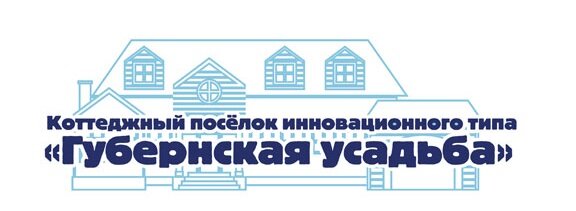 Поселок инновационного типа Губернская усадьба