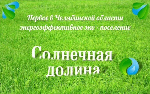 Первое в Челябинской области энергоэффективное эко поселение Солнечная долина